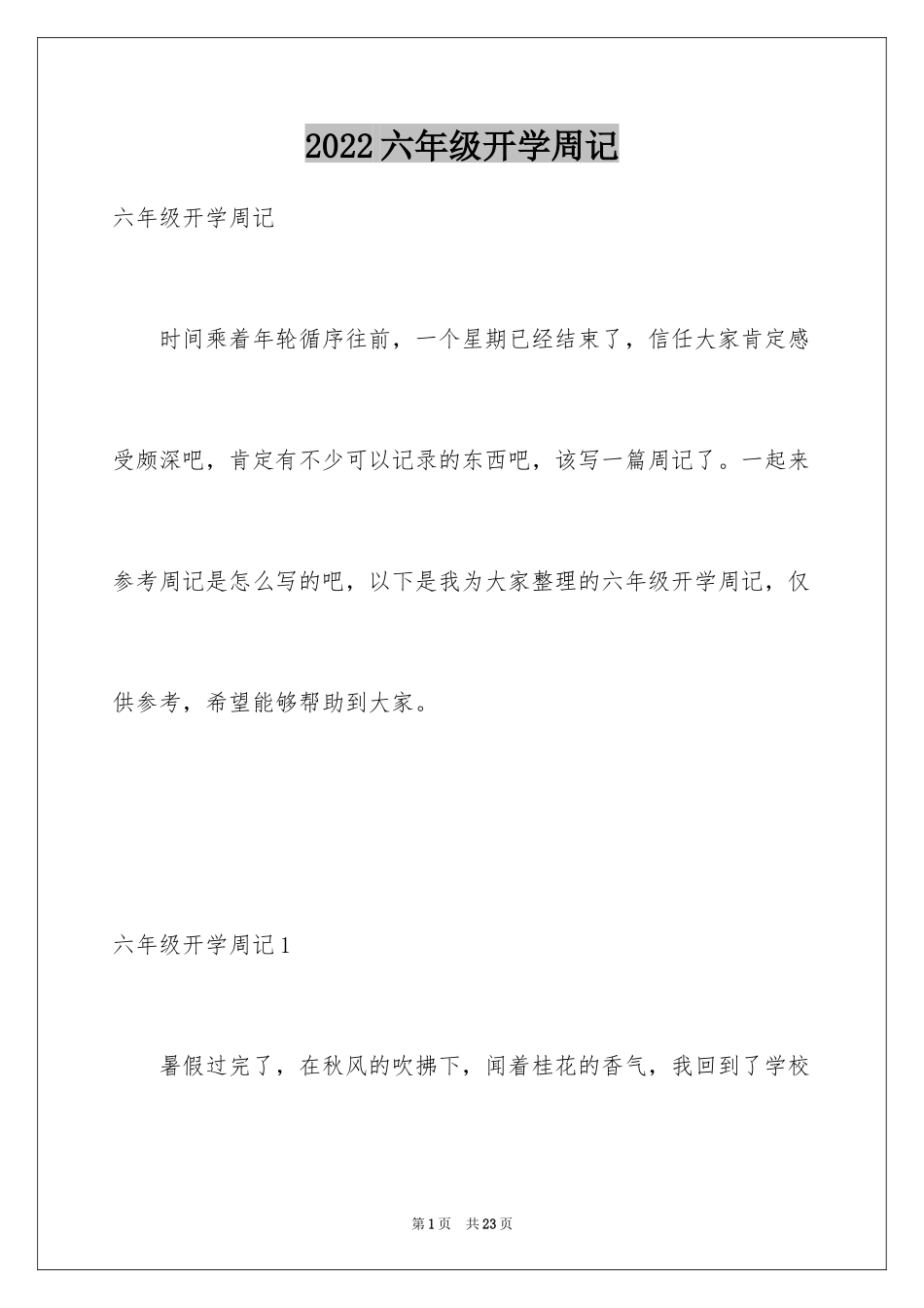 2024六年级开学周记_第1页