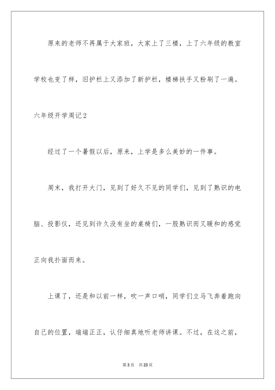 2024六年级开学周记_第3页
