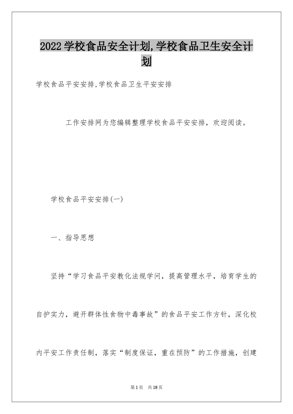 2024学校食品安全计划,学校食品卫生安全计划_第1页