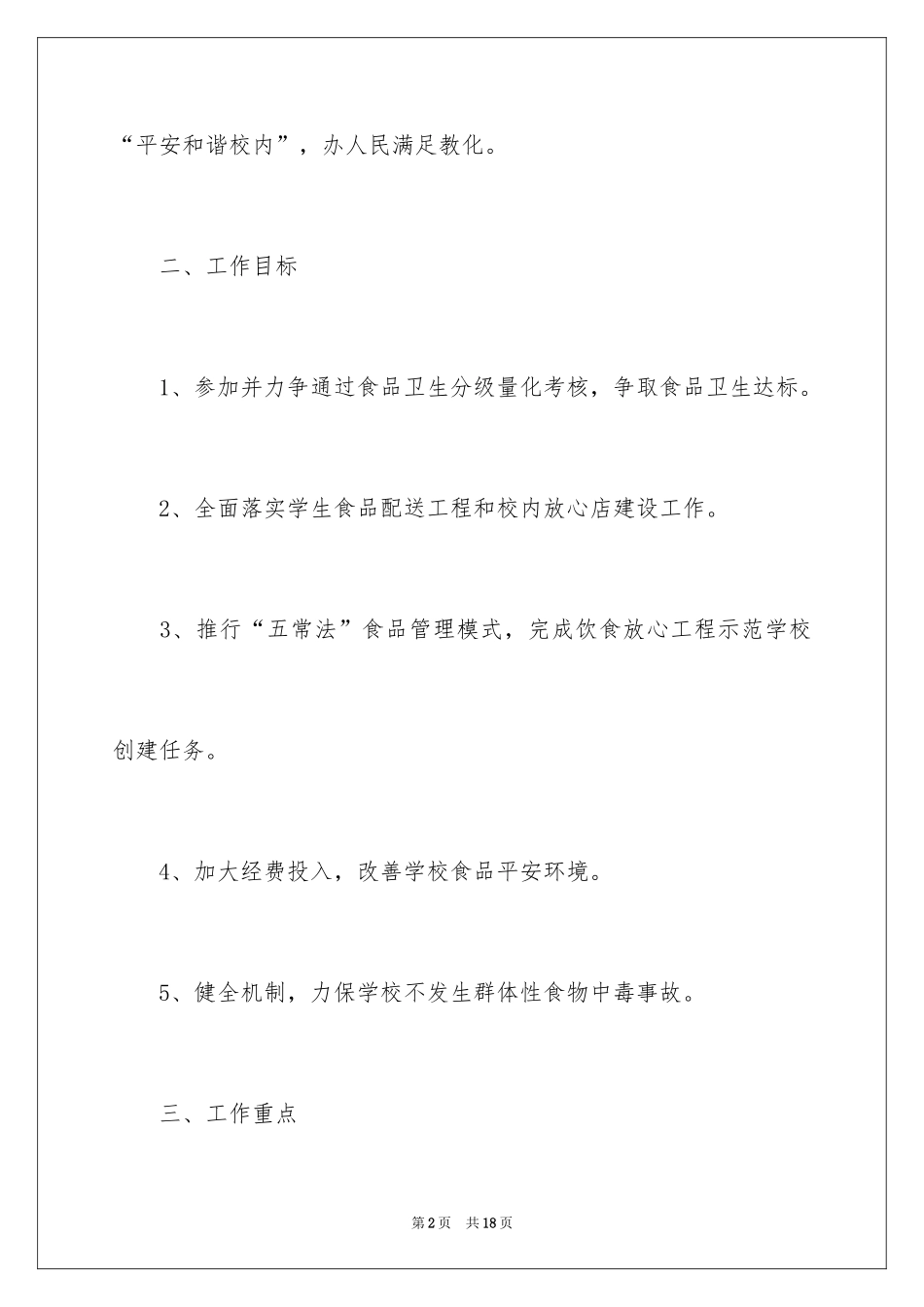 2024学校食品安全计划,学校食品卫生安全计划_第2页
