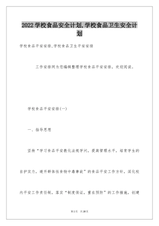2024学校食品安全计划,学校食品卫生安全计划