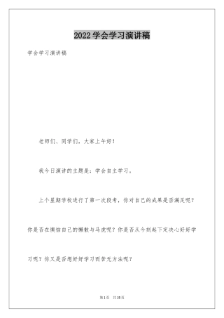 2024学会学习演讲稿_1