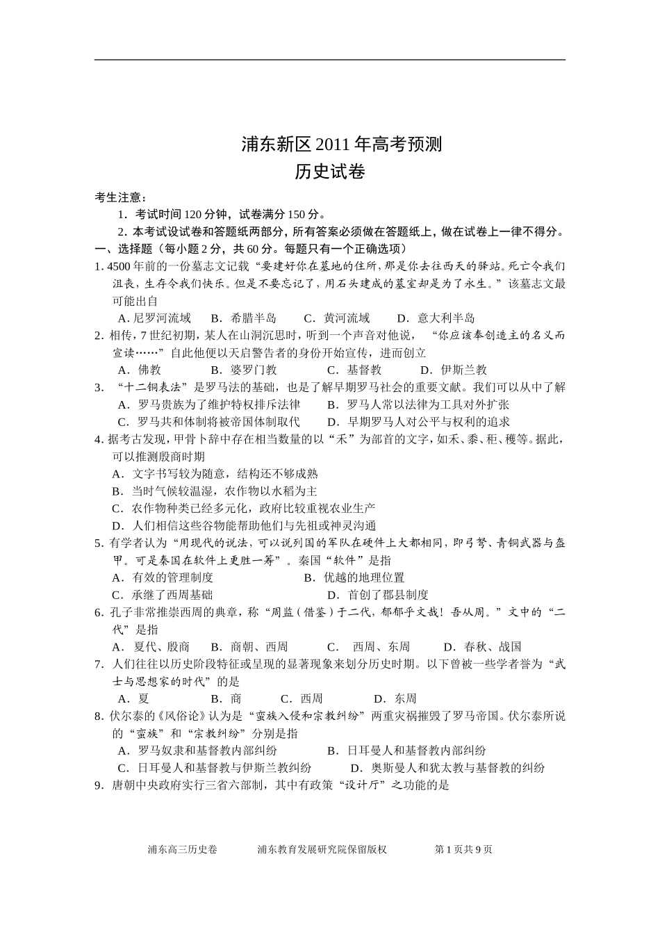 2011年浦东高三历史定稿（印定）_第1页