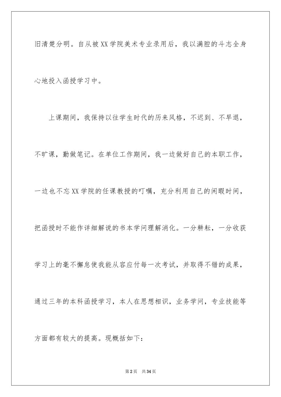 2024函授毕业自我鉴定_9_第2页