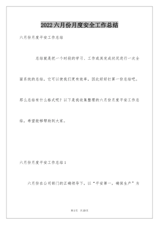 2024六月份月度安全工作总结