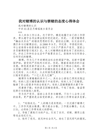 我对赌博的认识与禁赌的态度心得体会