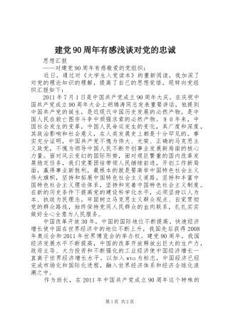 建党90周年有感浅谈对党的忠诚
