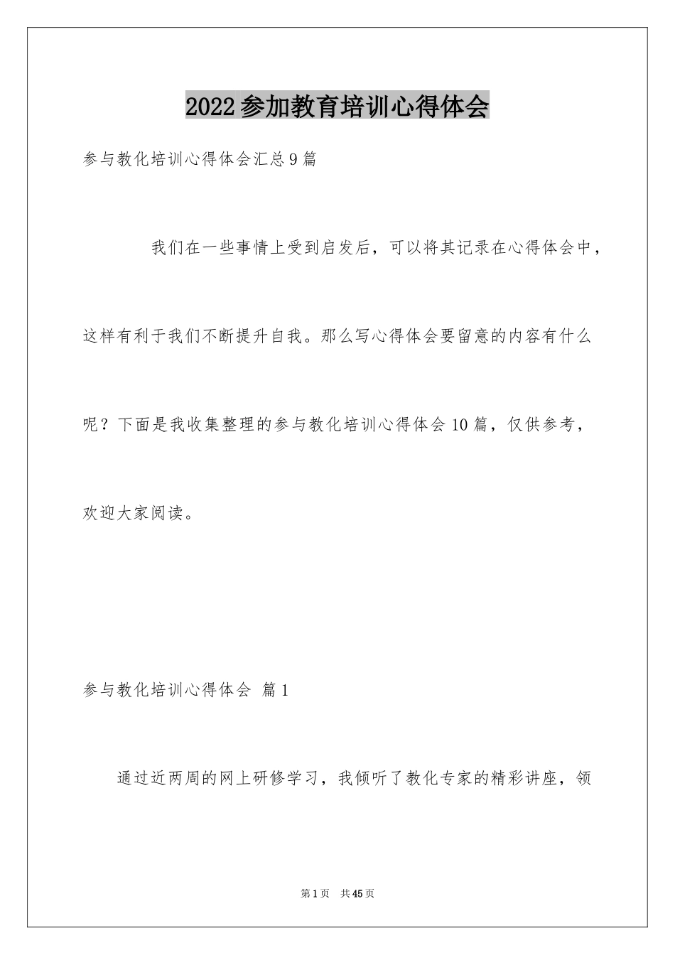 2024参加教育培训心得体会_第1页