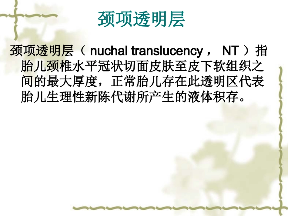 颈项透明层在临床的应用_第2页