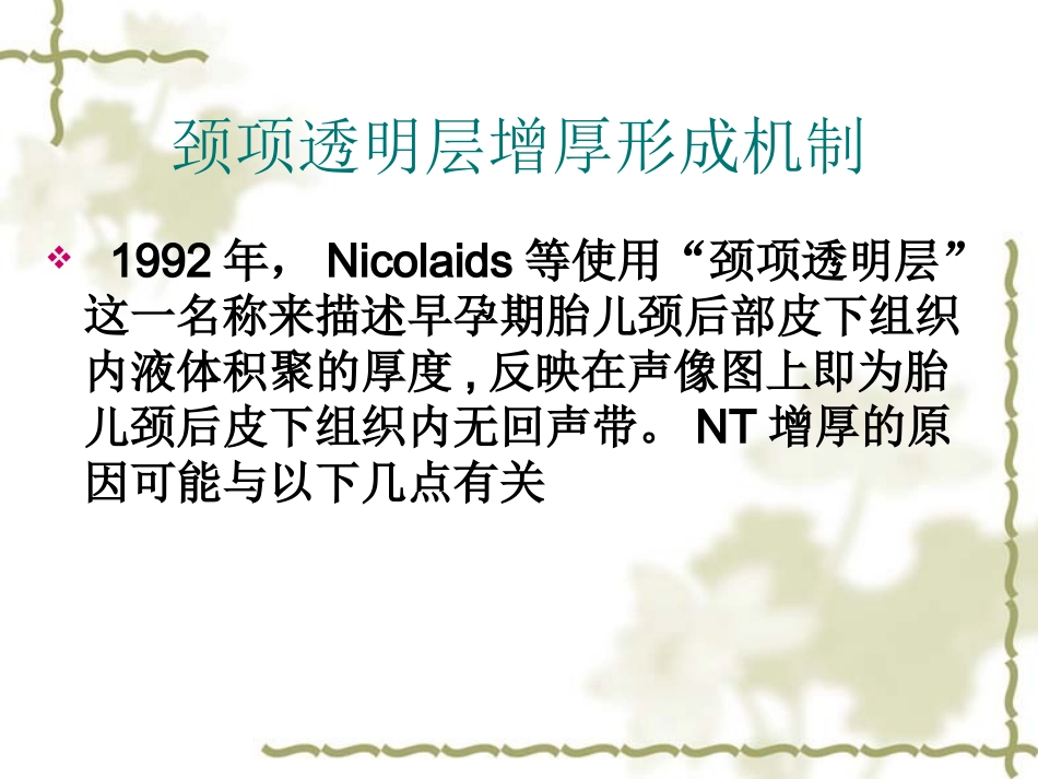 颈项透明层在临床的应用_第3页