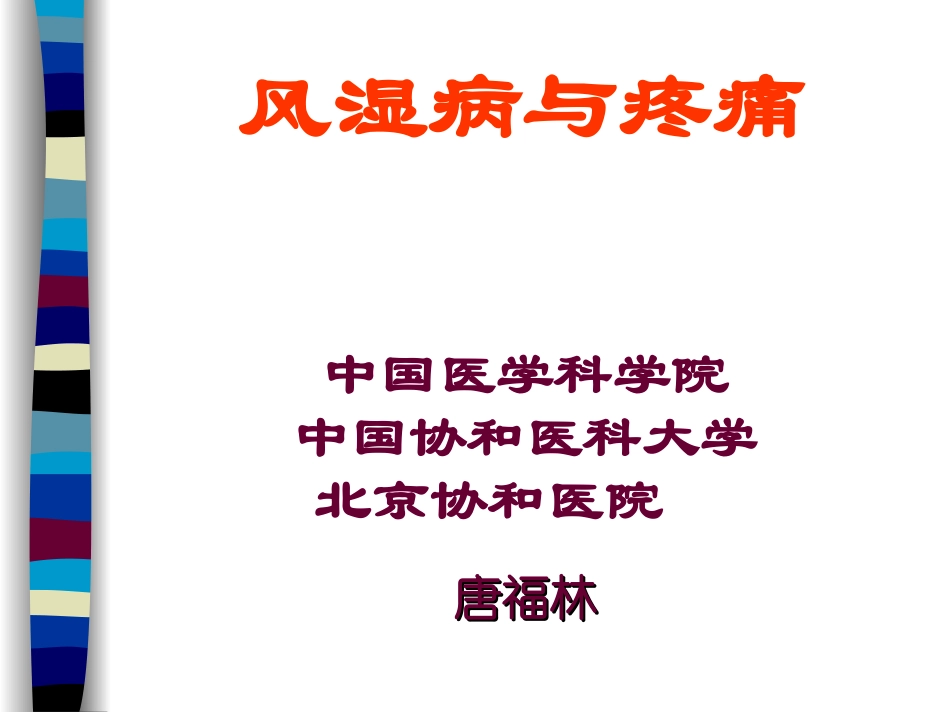 风湿病与疼痛_第1页