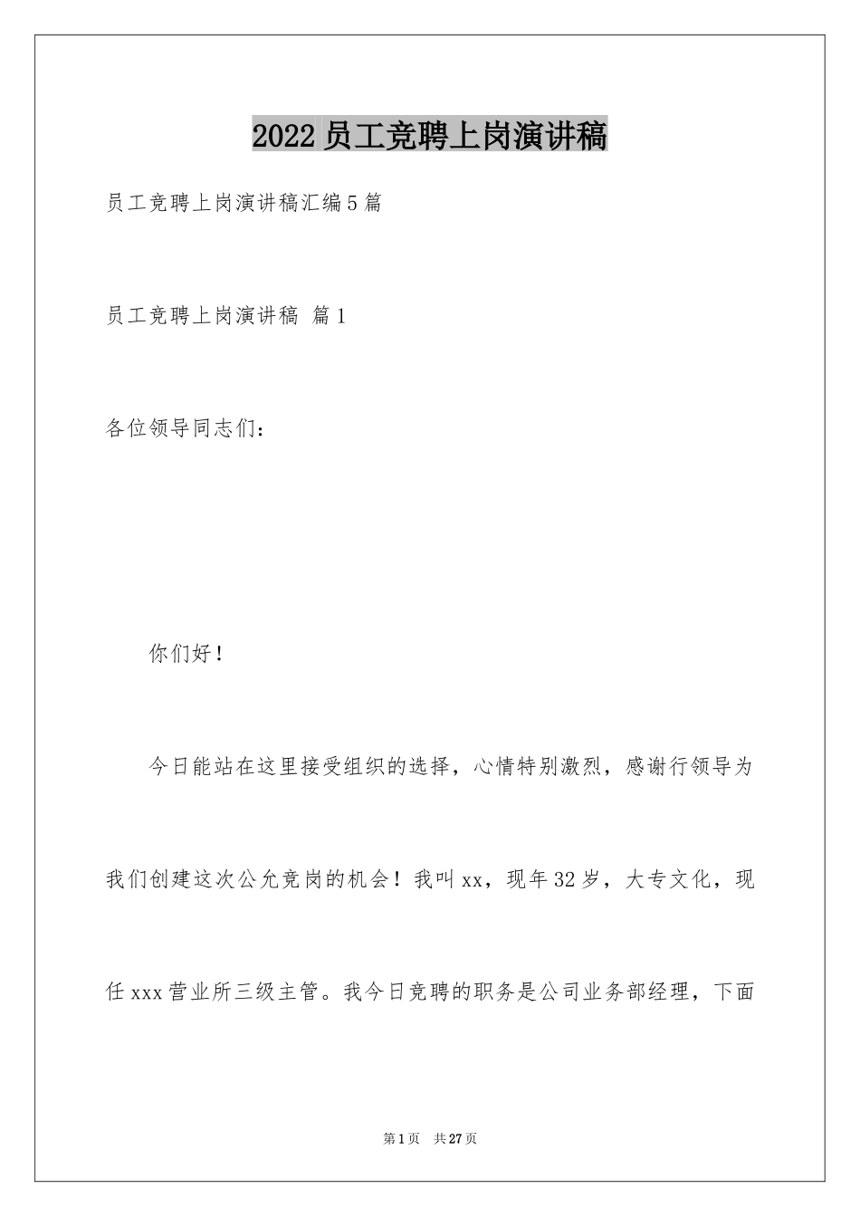 2024员工竞聘上岗演讲稿_107_第1页