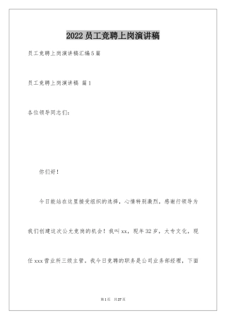 2024员工竞聘上岗演讲稿_107