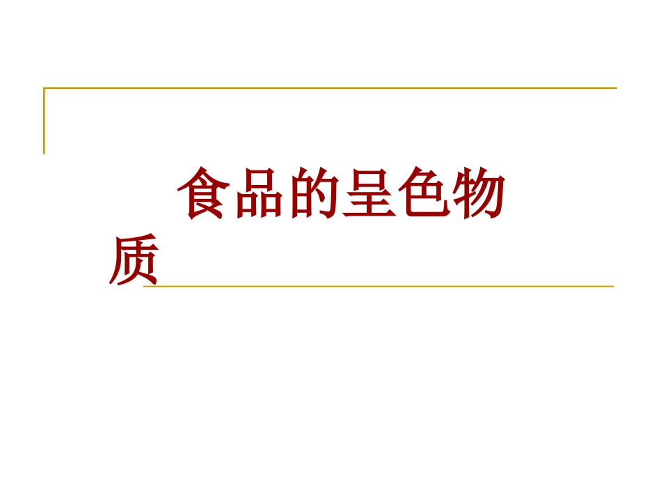 风味化学-色_第1页