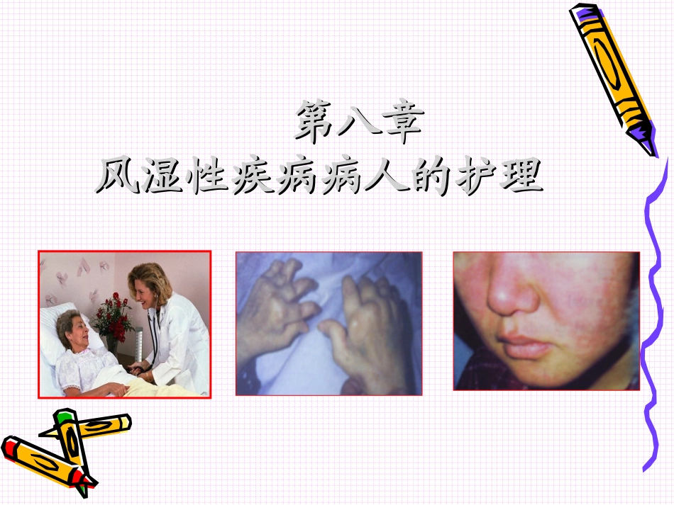 风湿性疾病护理_第1页