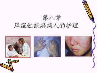 风湿性疾病护理