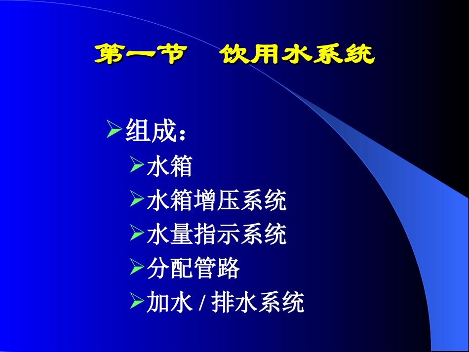 飞机饮用水和污水系统_第2页