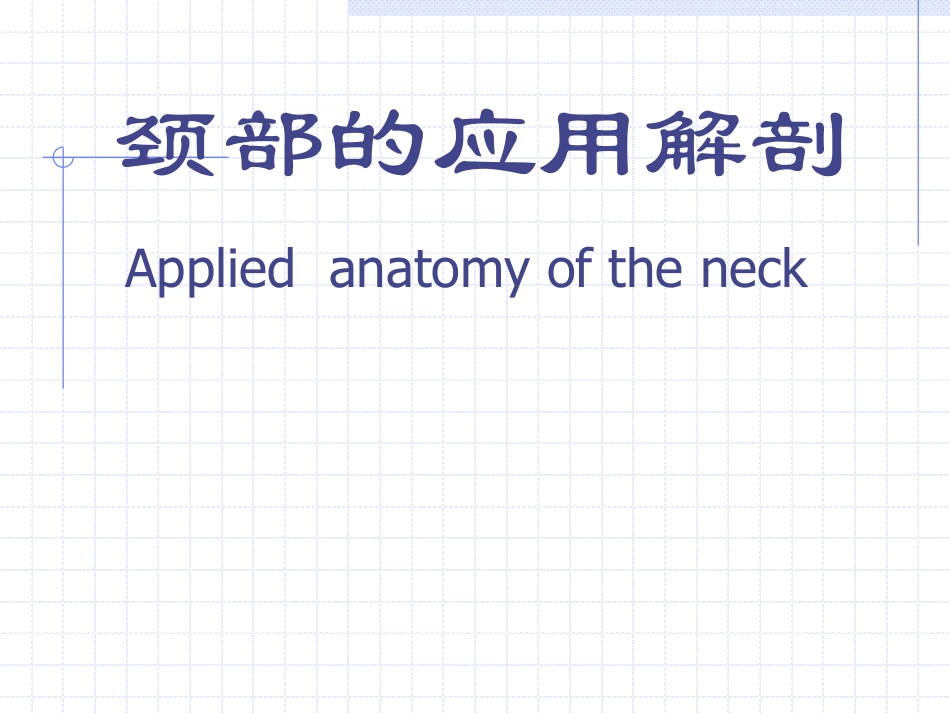 颈部的应用解剖_第1页