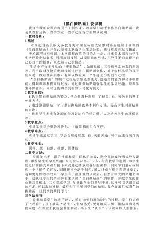 《黑白撕贴画》说课稿