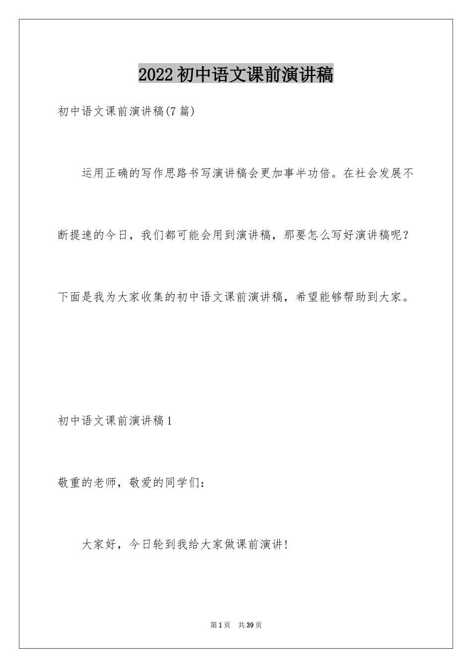 2024初中语文课前演讲稿_6_第1页