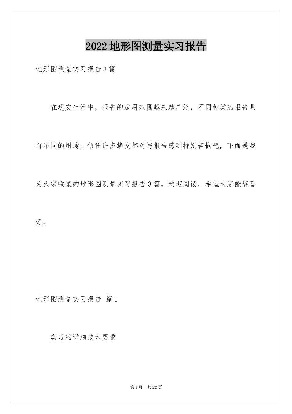 2024地形图测量实习报告_1_第1页