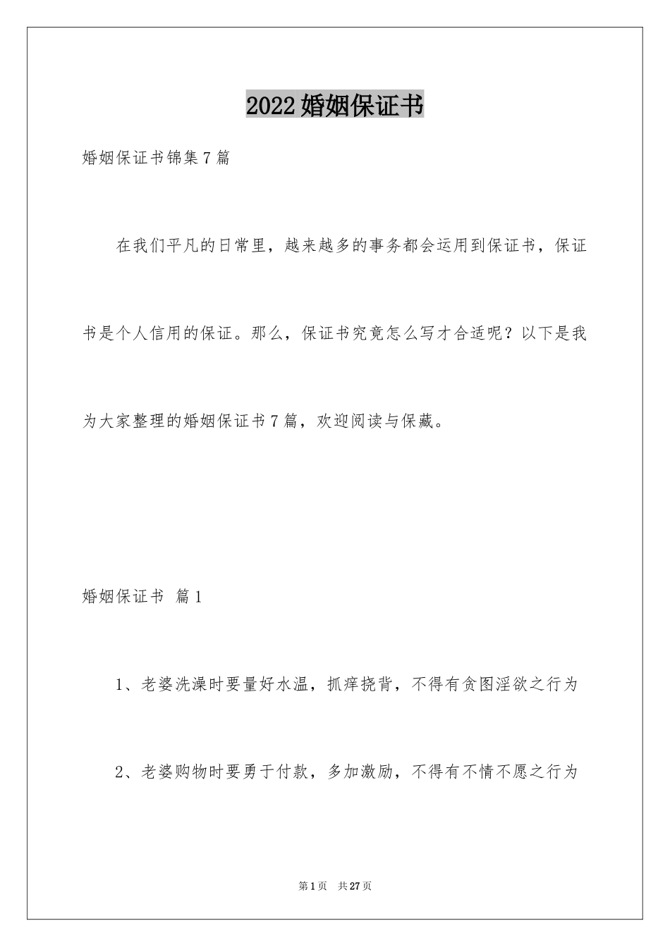 2024婚姻保证书_5_第1页