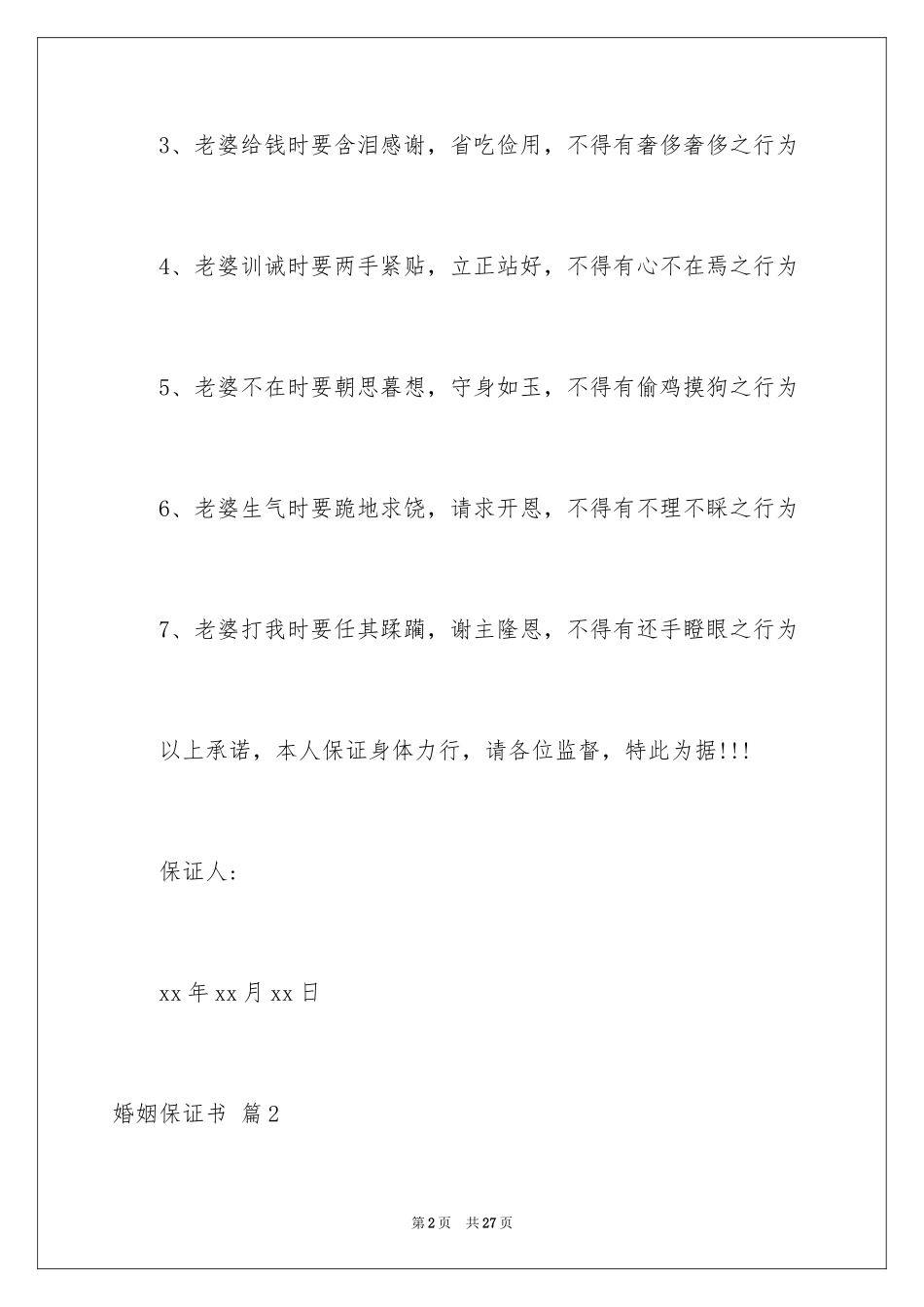 2024婚姻保证书_5_第2页