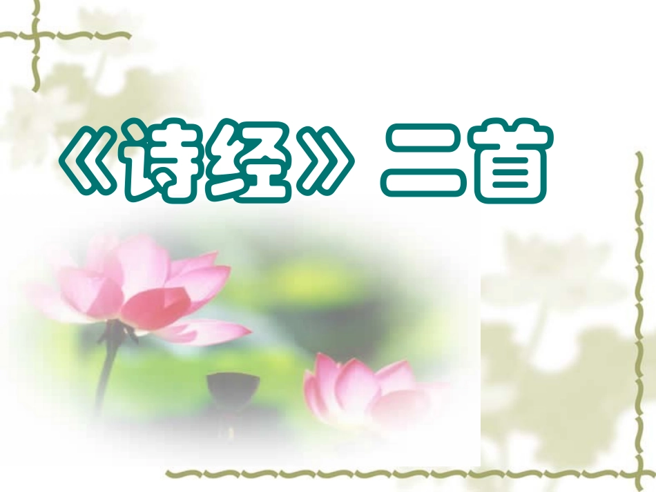 《诗经两首》_第1页