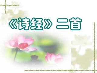 《诗经两首》