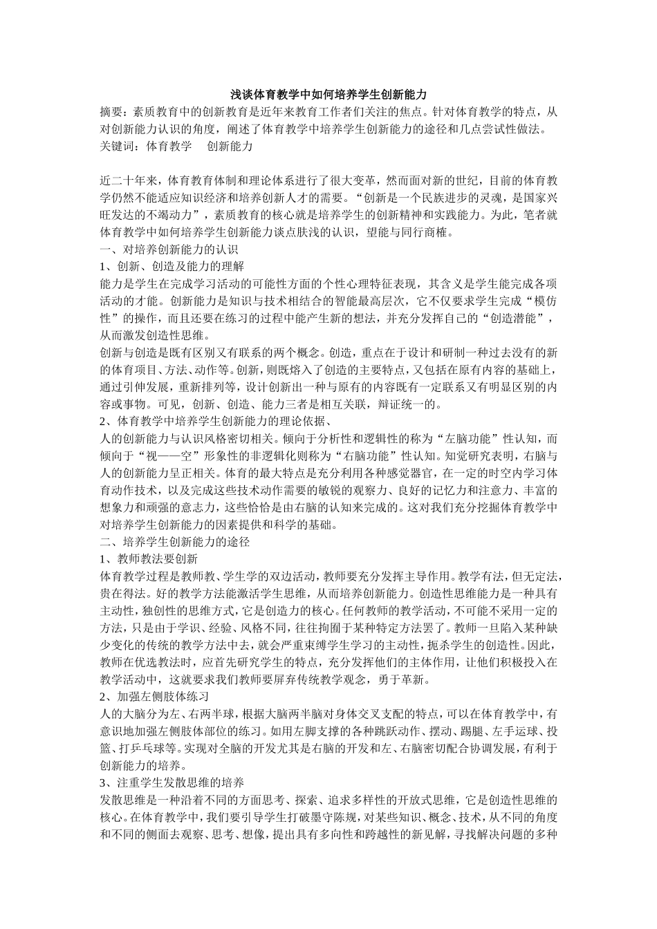 浅谈体育教学中如何培养学生创新能力_第1页