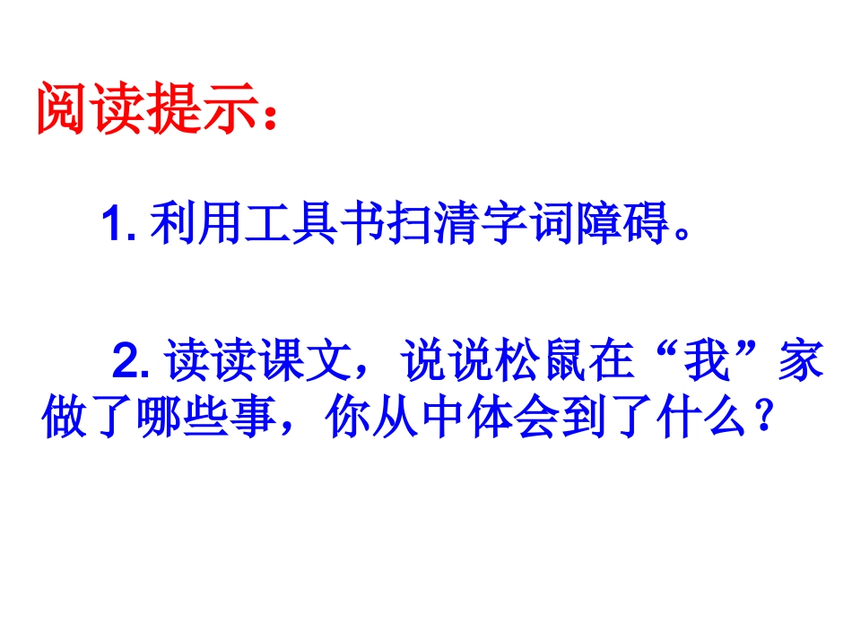 跑进家来的松鼠课件2_第3页