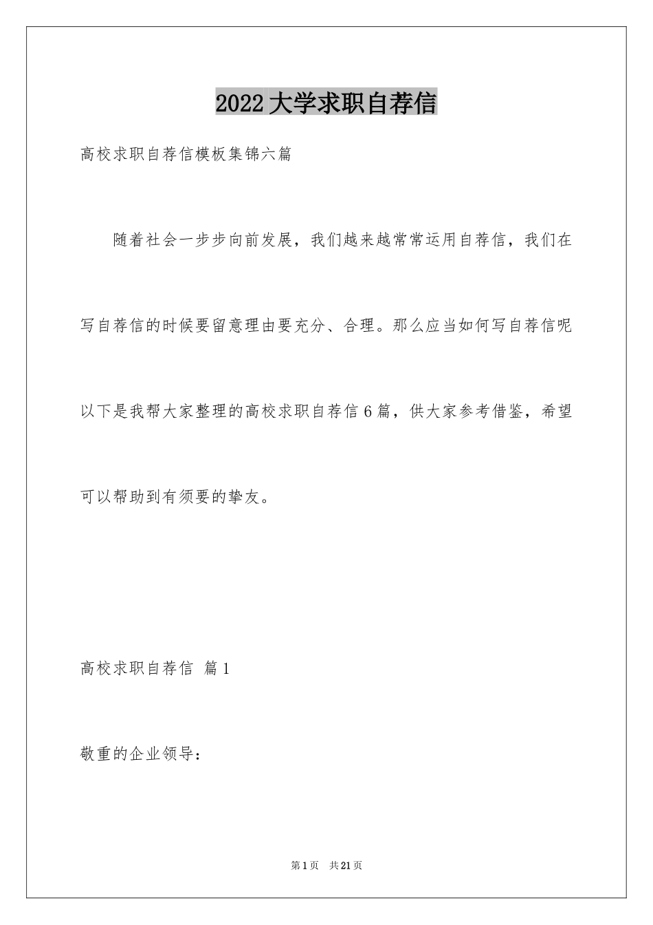 2024大学求职自荐信_43_第1页