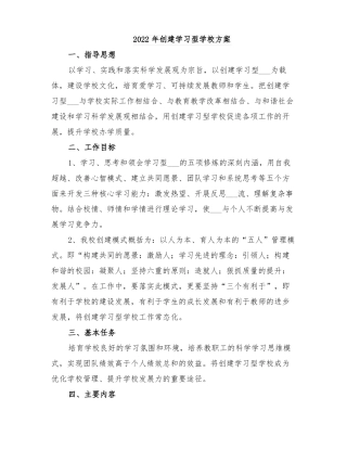 2022年创建学习型学校方案