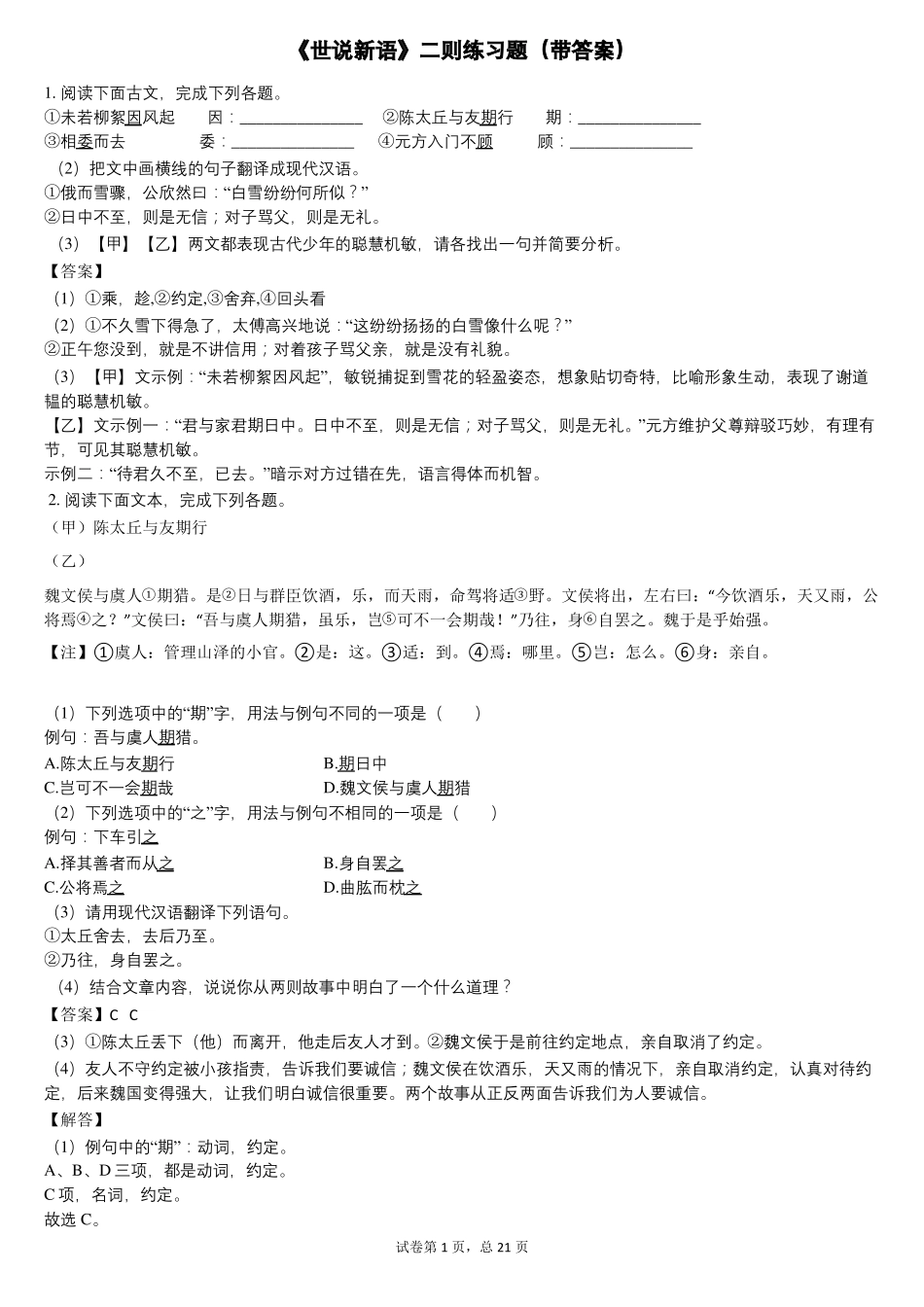 世说新语二则练习题带答案_第1页