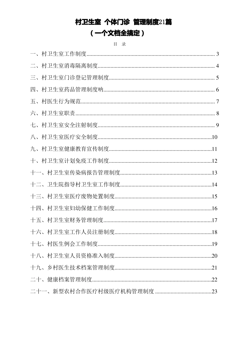 村卫生室站个体诊所门诊管理规章制度共21篇可上墙已编辑直接打印_第1页