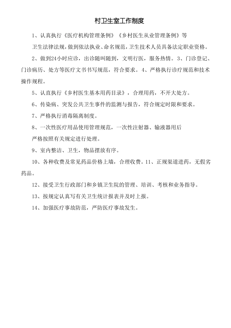 村卫生室站个体诊所门诊管理规章制度共21篇可上墙已编辑直接打印_第3页