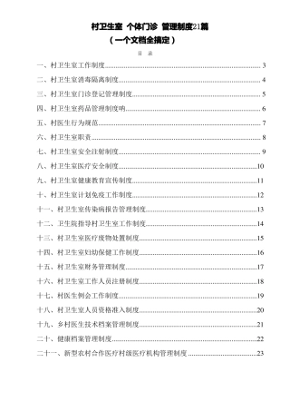 村卫生室站个体诊所门诊管理规章制度共21篇可上墙已编辑直接打印