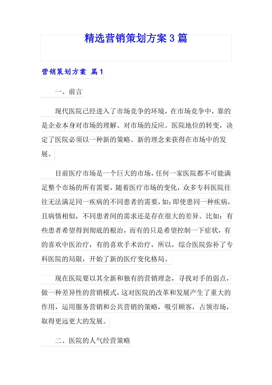 精选营销策划方案3篇_第1页