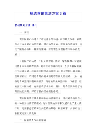 精选营销策划方案3篇