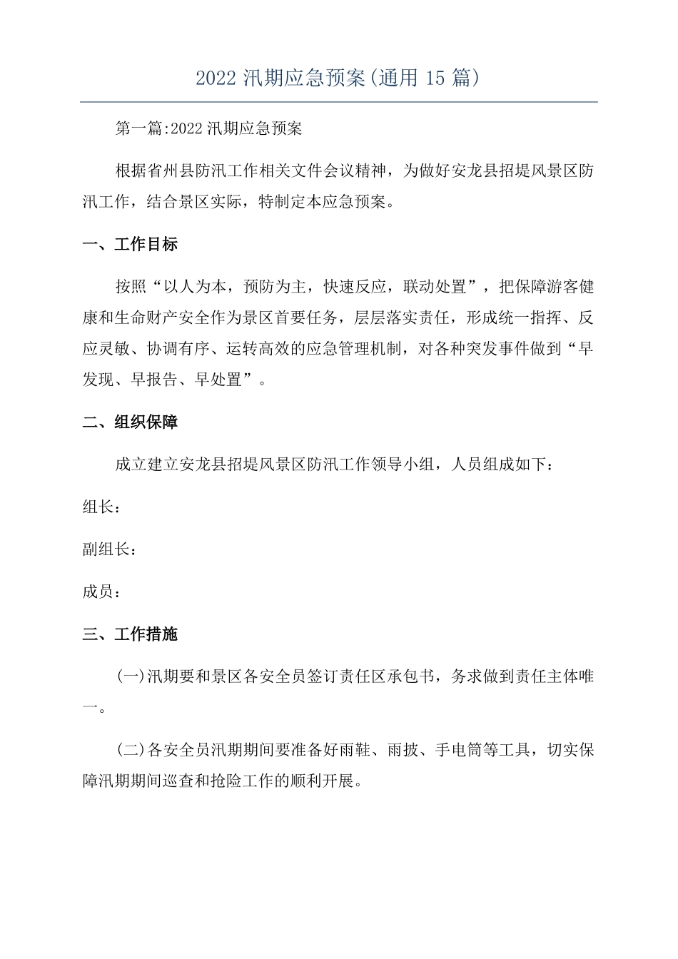 2022汛期应急预案通用15篇_第1页