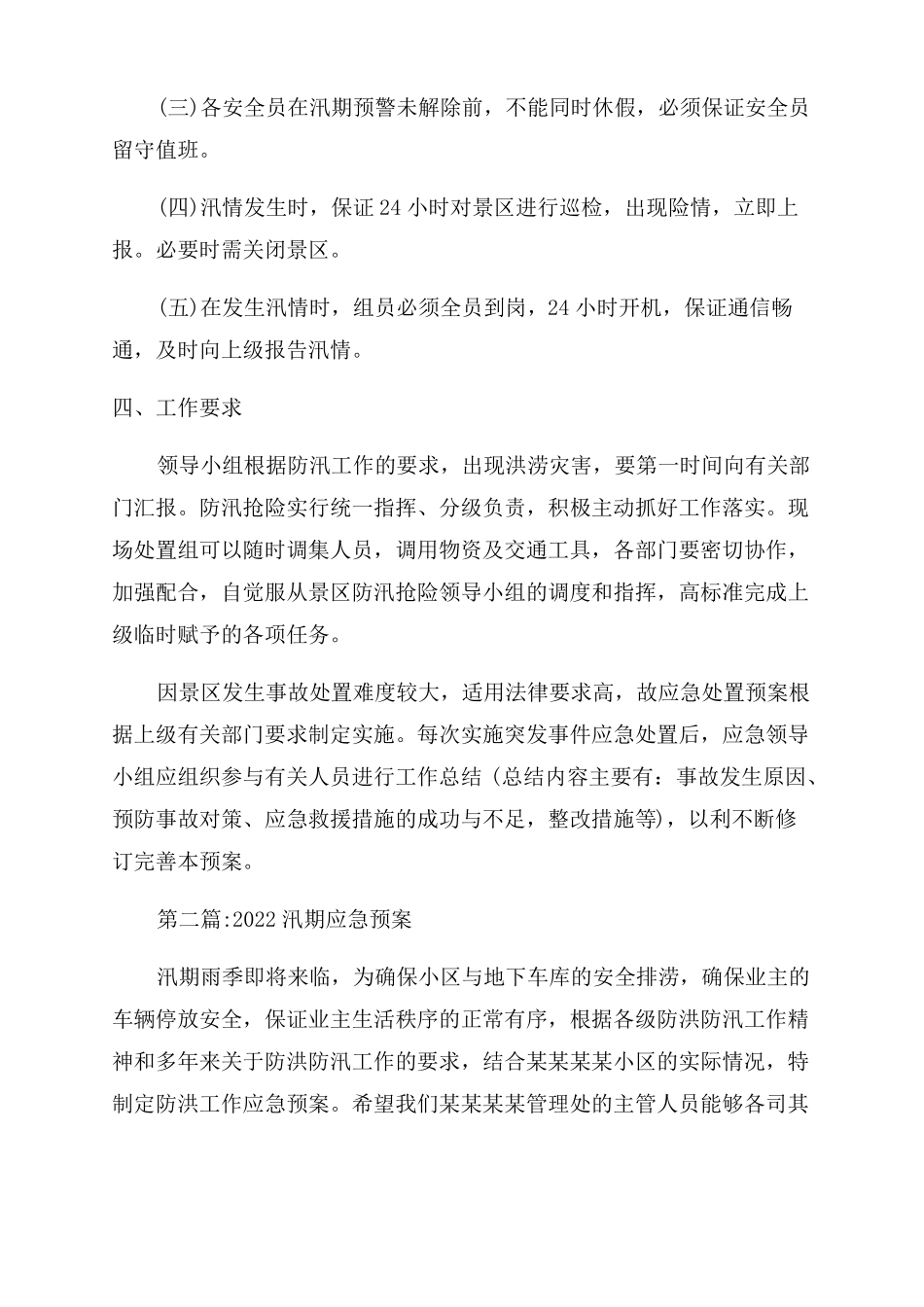 2022汛期应急预案通用15篇_第2页