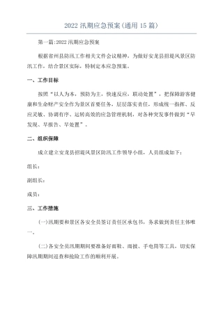 2022汛期应急预案通用15篇