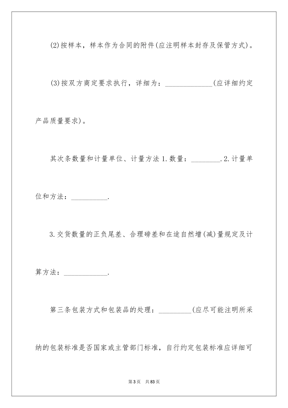 2024商品销售合同_184_第3页