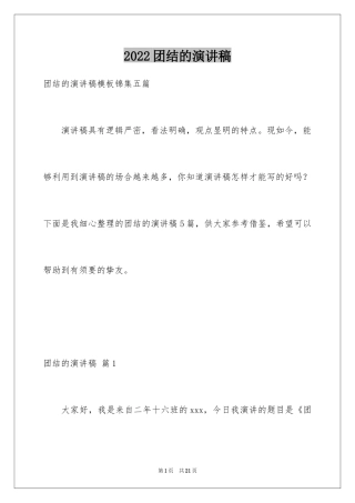 2024团结的演讲稿_581