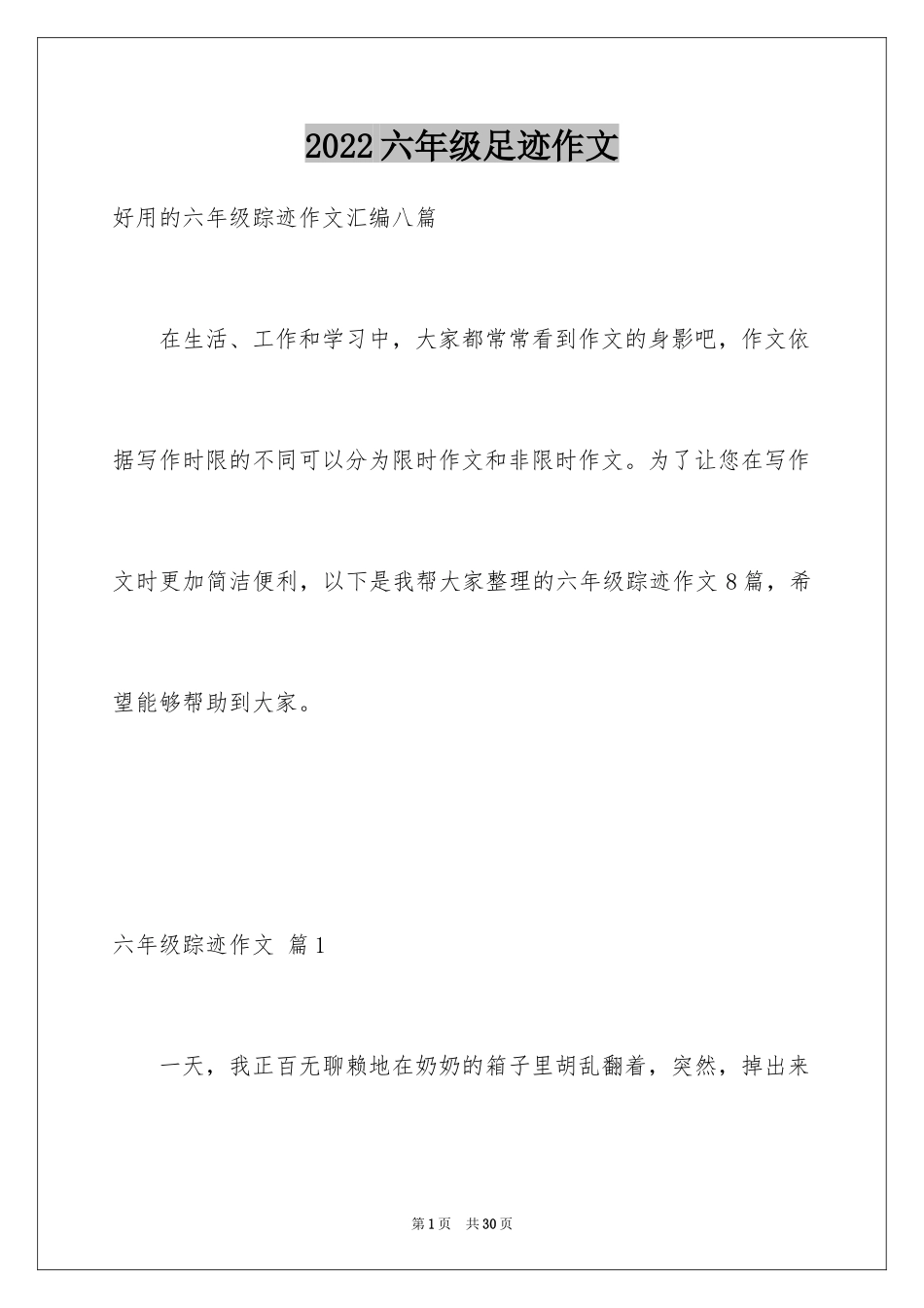 2024六年级足迹作文_第1页