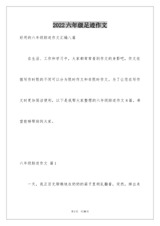 2024六年级足迹作文