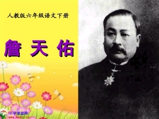 《詹天佑》PPT课件 (2)