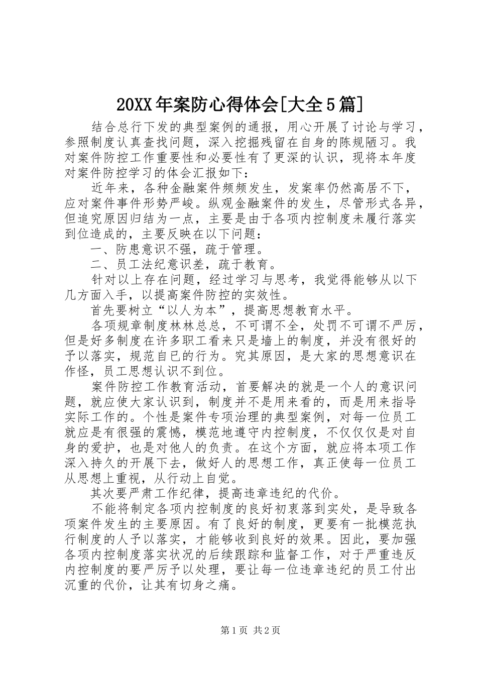 20XX年案防心得体会[大全5篇] (5)_第1页