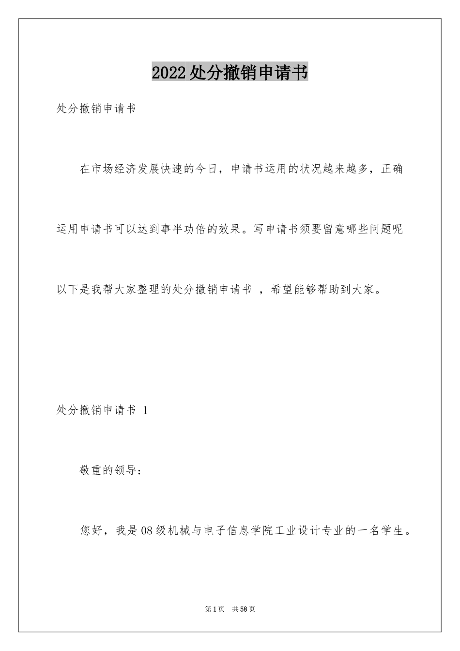 2024处分撤销申请书 _2_第1页