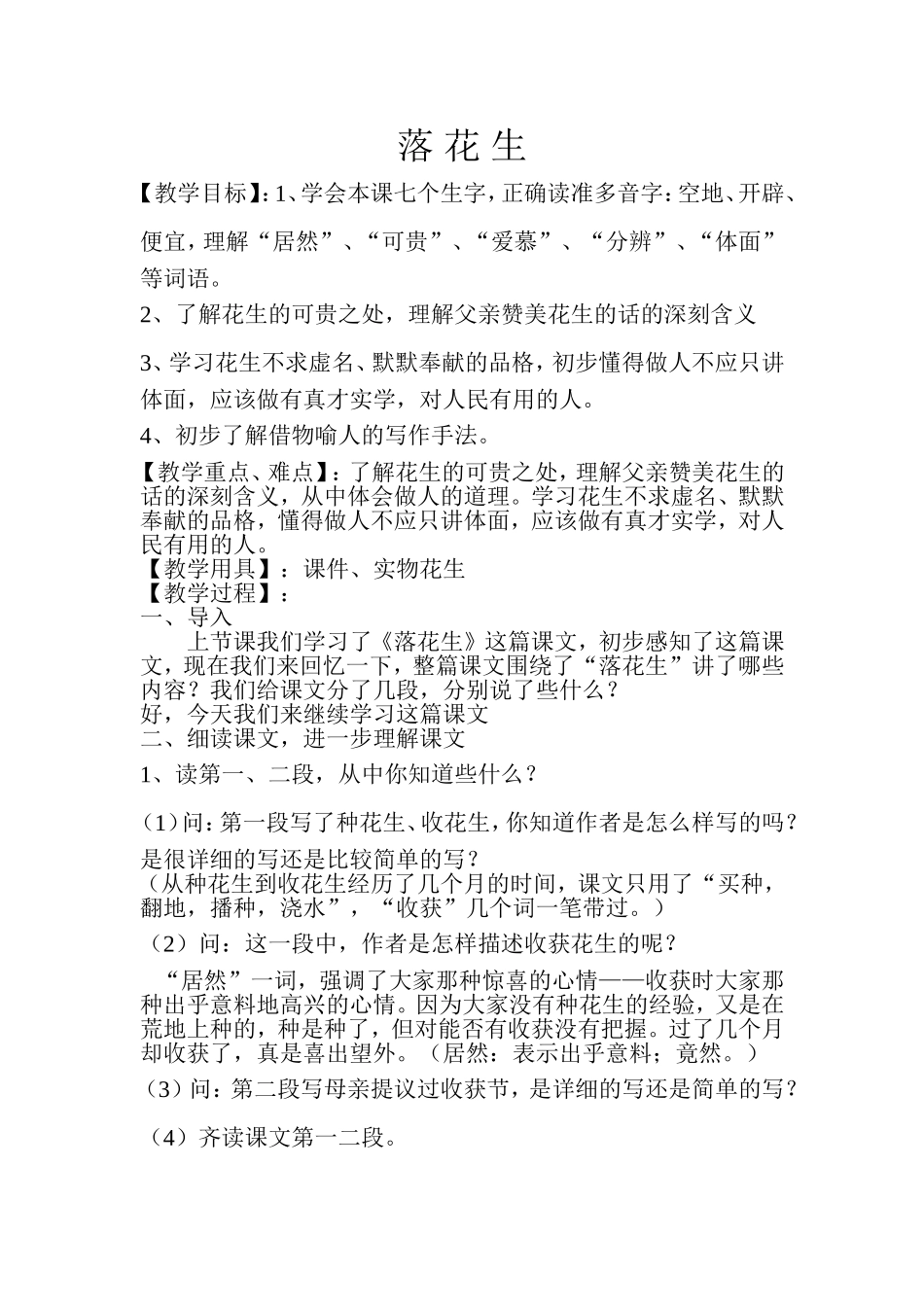 《落花生》MicrosoftWord文档_第1页